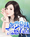 男主女主是张明惠,宋君然,蓝婕的小说是什么_禽兽总裁，悠着点
