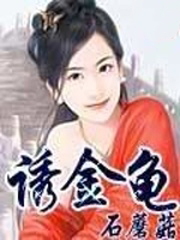 男主女主是石筠,李铭轩,念薇的小说是什么_诱金龟