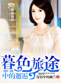 男主女主是殷紫,司徒梁宇,梁思瑜的小说是什么_暮色旅途中的邂逅