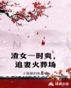 小说《渣女一时爽，追妻火葬场》TXT百度云_渣女一时爽，追妻火葬场