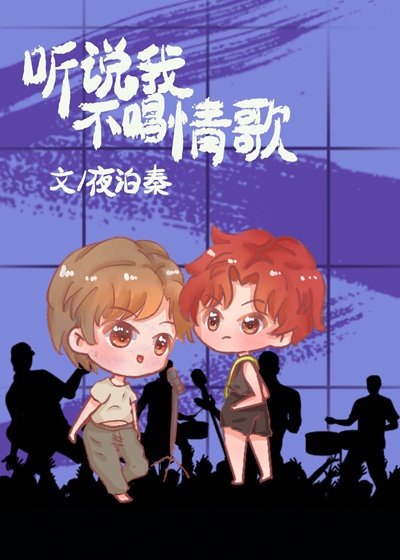 [小说][现代都市]《听说我不唱情歌[娱乐圈]》TXT全集下载（全本+2番外） 作者：夜泊秦（晋江VIP完结_听说我不唱情歌[娱乐圈]