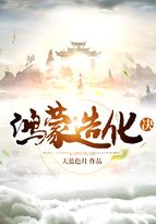 无边无迹的混沌.无数的混沌气流到处肆虐，而混沌深处.确有一片真空地带,连混沌气流也无法靠近.只见那片_鸿蒙造化决