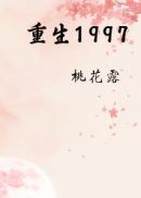 男主女主是林妍,韩慕阳,钟瑞的小说是什么_重生1997