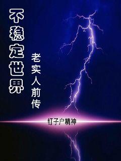 不稳定世界：老实人前传_不稳定世界：老实人前传