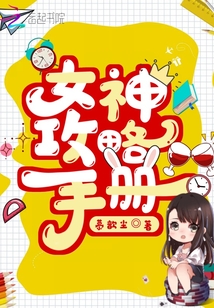 女神攻略手册李斌_女神攻略手册