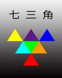 小说《七三角1射日神话》TXT下载_七三角1射日神话