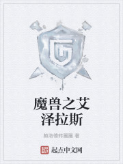 小说《魔兽之艾泽拉斯》TXT下载_魔兽之艾泽拉斯