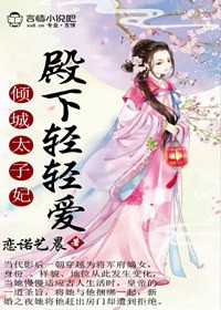 林婉茹南宫玉枫《倾城太子妃：殿下轻轻爱》_倾城太子妃：殿下轻轻爱