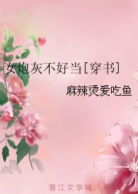 穿书炮灰男配不好当_女炮灰不好当[穿书]