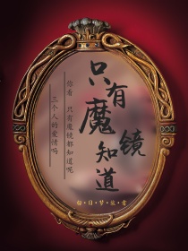 男主女主是吴世勋,郑帝元,金敏娜的小说是什么_只有魔镜知道