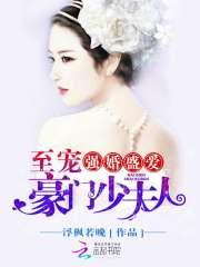 男主女主是慕少轩,凤瑾宸,倪莎的小说是什么_第一宠婚，娇妻坏坏爱