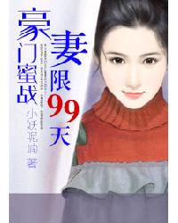 男主女主是白绍宸,叶敏,叶振海的小说是什么_豪门蜜战，妻限99天