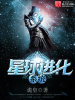 雷明韩云飞《星球进化系统》_星球进化系统