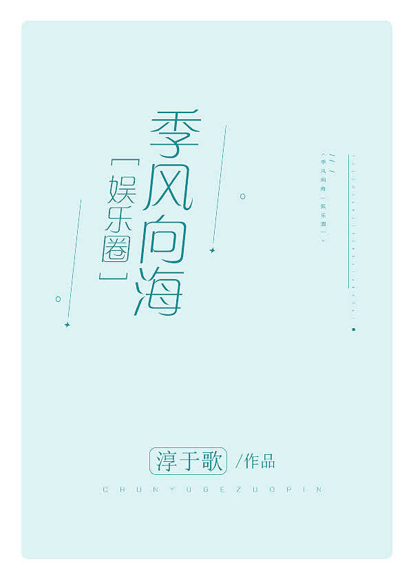 男主女主是张原凯,齐纪枫,蒋玉霖的小说是什么_季风向海[娱乐圈]
