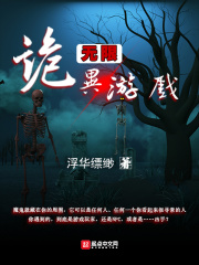 无限：诡异游戏_无限：诡异游戏