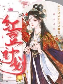 男主女主是尤思,柳青瑶,娜美子的小说是什么_红豆计划