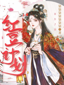 红鸢听了妈妈的话一头雾水【红鸢】：花奴高校【红鸢】：花奴高校？那是什么[红鸢妈妈（淼罕）]:将来你的_红豆计划