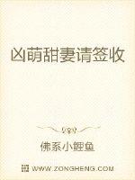 甜甜青梅请签收小说_凶萌甜妻请签收