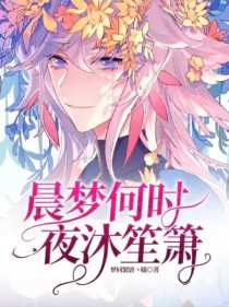 【作者阿曦】：本书私设，夹杂在绝世和龙王间的故事。星斗大森林外围圈――一抹粉红色的身影飞速略过，那速_晨梦何时，夜沐笙箫