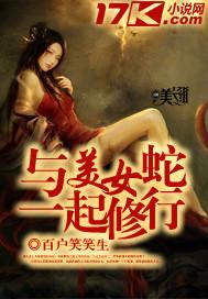 男主女主是徐东,皇剑,方伟的小说是什么_与美女蛇一起修行