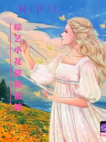 男主女主是顾晴晴,蔡徐坤,朱正廷的小说是什么_NPC：综艺小花甜如蜜糖