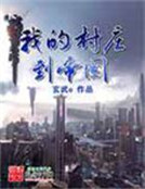 男主女主是李飞昂,张华,小青的小说是什么_我的村庄到帝国