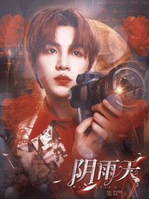 黄明昊：阴雨天_黄明昊：阴雨天