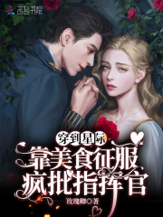 《穿到星际：靠美食征服疯批指挥官》作者：玫瑰卿简介因为癌症跳楼的当日，克莱尔穿越到了宇宙历7022年_穿到星际：靠美食征服疯批指挥官