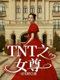 小说《TNT之女尊》TXT下载_TNT之女尊