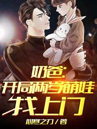 小说《奶爸：开局两岁萌娃找上门》TXT下载_奶爸：开局两岁萌娃找上门