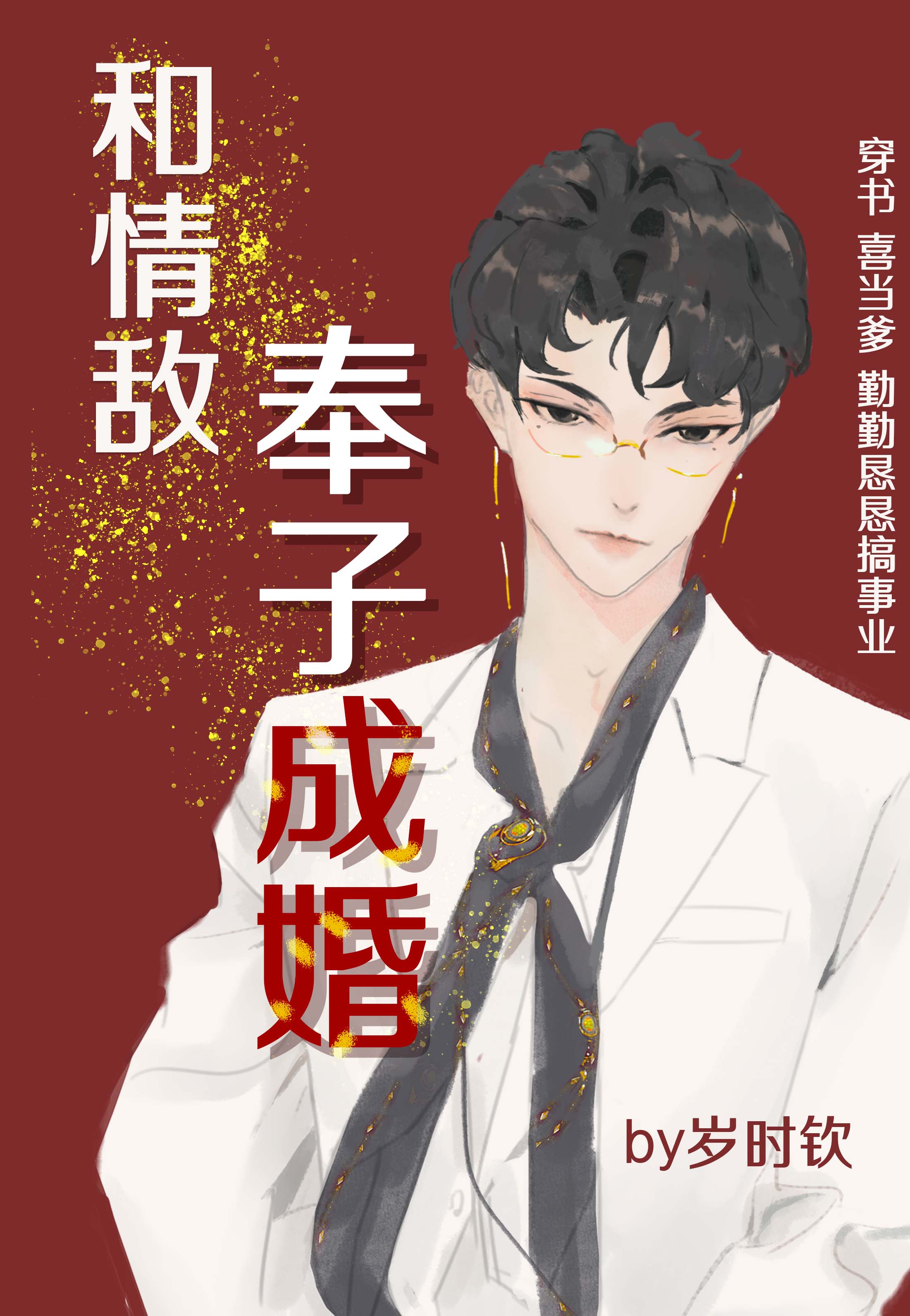 书名：和情敌奉子成婚[穿书]</p>作者：岁时钦【本文文案】贺久和叶高当了四年情敌，见面就炸。一朝醒_和情敌奉子成婚[穿书]