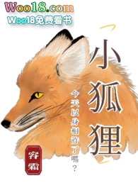 小说《小狐狸今天以身相許了嗎？》TXT下载_小狐狸今天以身相許了嗎？