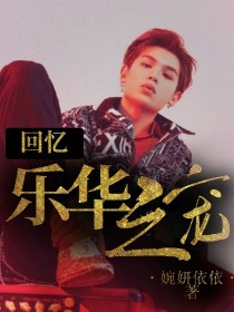 男主女主是黄明昊,秦霄贤,毕雯的小说是什么_回忆:乐华之宠