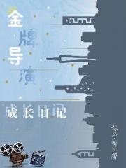 男主女主是陈之恺,程子墨,郑浩宇的小说是什么_金牌导演成长日记