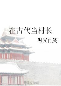 小说《在古代当村长》TXT百度云_在古代当村长