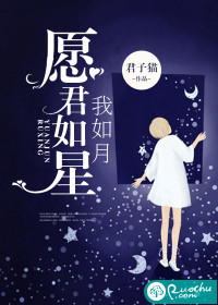 赵安月沈星野《愿君如星，我如月》_愿君如星，我如月