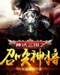 三国网游之召唤神将_神话三国之召唤神将