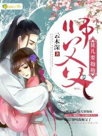 男主女主是苏洛羽,祁岚,祁风的小说是什么_师父父，徒儿要抱抱