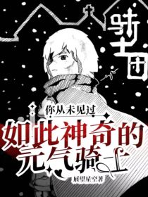 小说《你从未见过如此神奇的元气骑士》TXT百度云_你从未见过如此神奇的元气骑士