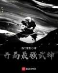 三国开局最强武神_开局最强武神