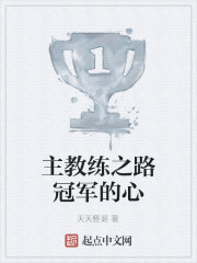 男主女主是杨云,阿尔德里奇,巴图姆的小说是什么_主教练之路冠军的心