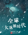 男主女主是穆凌雪,雷羽,杨紫馨的小说是什么_全球大返祖时代