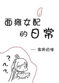 小说《(西幻)面瘫女配的日常》TXT百度云_(西幻)面瘫女配的日常