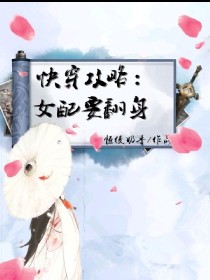 小说《快穿攻略：女配要翻身》TXT下载_快穿攻略：女配要翻身