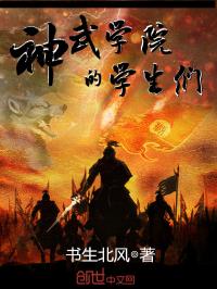 小说《神武学院的学生们》TXT下载_神武学院的学生们