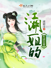 男主女主是林慕雅,叶晓明,周逵的小说是什么_江湖一姐的生活日常