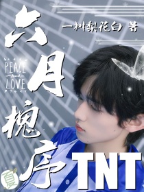 小说《TNT：六月槐序》TXT下载_TNT：六月槐序