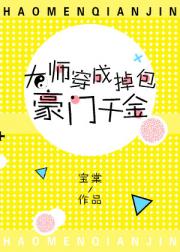 大师穿成掉包豪门千金txt_大师穿成掉包豪门千金[古穿今]