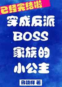 小说《反派boss家族的小公主》TXT百度云_反派boss家族的小公主