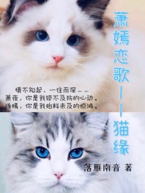 男主女主是萧昱,南湘,白溟的小说是什么_萧嫣恋歌——猫缘